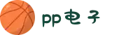 pp电子·(中国)官方网站